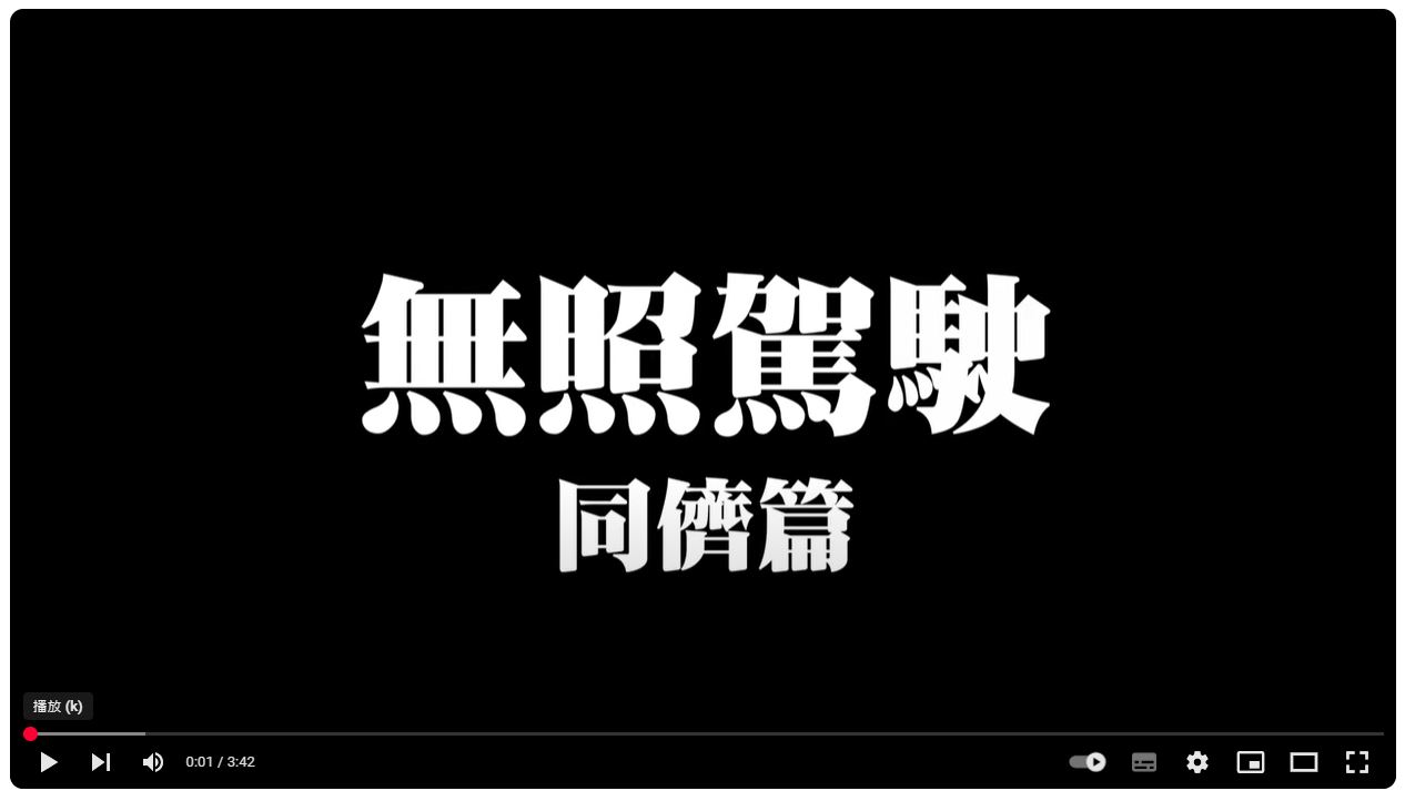  拒絕無照駕駛青春不會停滯(同儕篇)